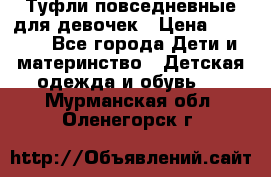 Туфли повседневные для девочек › Цена ­ 1 700 - Все города Дети и материнство » Детская одежда и обувь   . Мурманская обл.,Оленегорск г.
